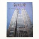新建築　1991年5月号
