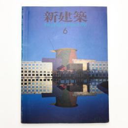 新建築　1991年6月号