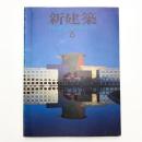 新建築　1991年6月号