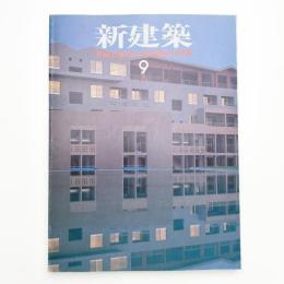 新建築　1991年9月号