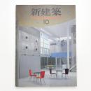 新建築　1991年10月号
