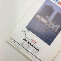 新建築　1991年10月号