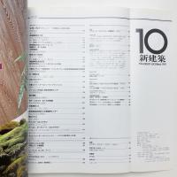 新建築　1991年10月号