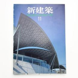 新建築　1991年11月号