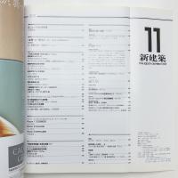 新建築　1991年11月号