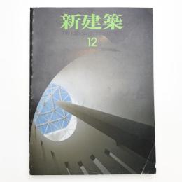 新建築　1991年12月号
