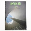 新建築　1991年12月号