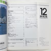 新建築　1991年12月号