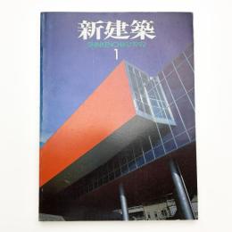 新建築　1992年1月号