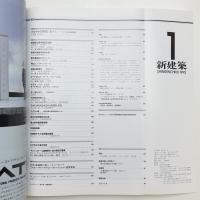 新建築　1992年1月号