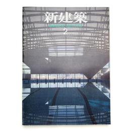 新建築　1992年2月号