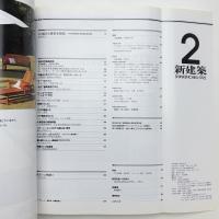 新建築　1992年2月号