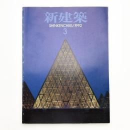 新建築　1992年3月号
