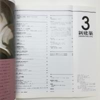 新建築　1992年3月号