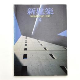 新建築　1992年4月号