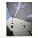 新建築　1992年4月号