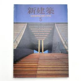 新建築　1992年5月号