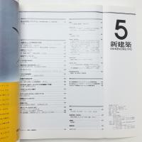 新建築　1992年5月号