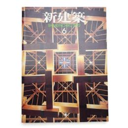 新建築　1992年6月号