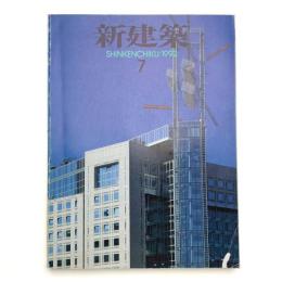 新建築　1992年7月号