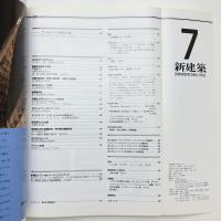 新建築　1992年7月号