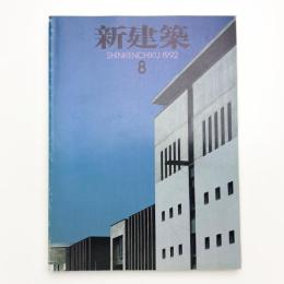 新建築　1992年8月号