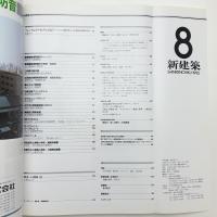 新建築　1992年8月号