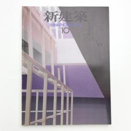 新建築　1992年10月号