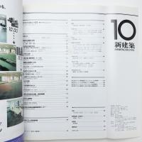 新建築　1992年10月号