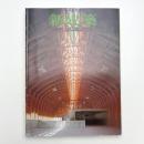 新建築　1992年11月号