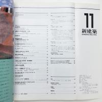 新建築　1992年11月号