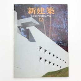 新建築　1992年12月号