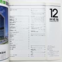 新建築　1992年12月号