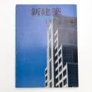 新建築　1993年1月号