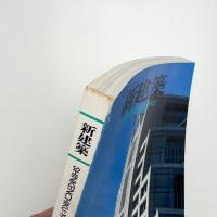 新建築　1993年1月号