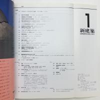 新建築　1993年1月号