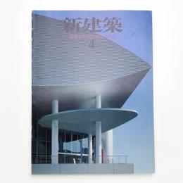 新建築　1993年4月号