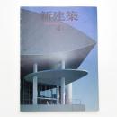 新建築　1993年4月号