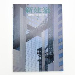 新建築　1993年7月号