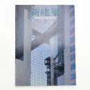新建築　1993年7月号