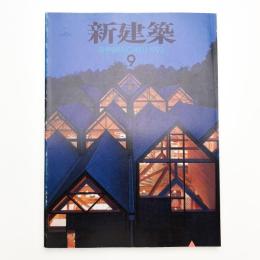 新建築　1993年9月号