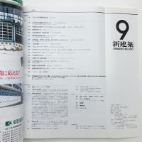 新建築　1993年9月号