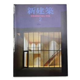 新建築　1994年2月号