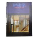 新建築　1994年2月号
