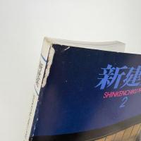 新建築　1994年2月号
