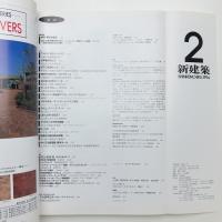 新建築　1994年2月号