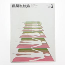 建築と社会　第51輯第2号
