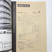 建築と社会　第51輯第4号