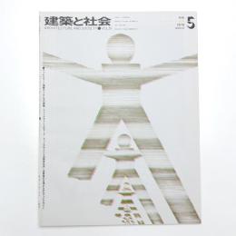 建築と社会　第51輯第5号