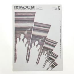 建築と社会　第51輯第6号